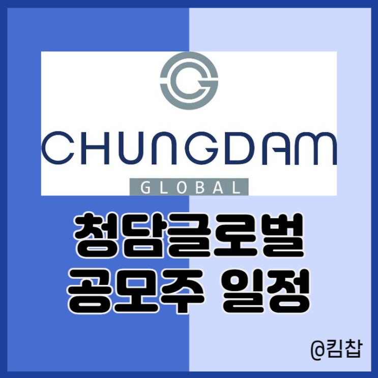 5월 신규상장주식 화장품관련주 청담글로벌 공모주 일정, 청약방법