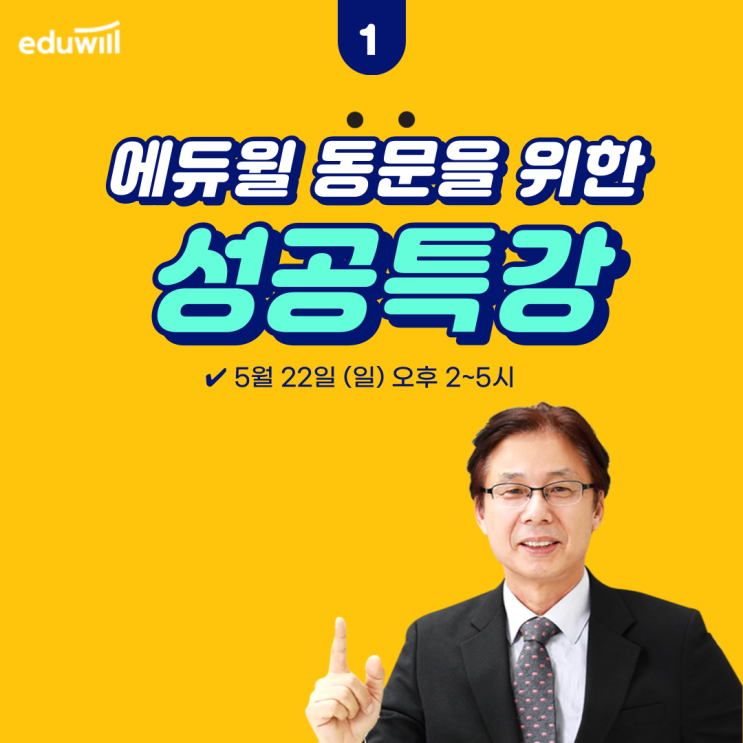  에듀윌 동문들의 성공을 위한 에듀윌의 무료특강! 신림지회 동문분들은 확인해주세요