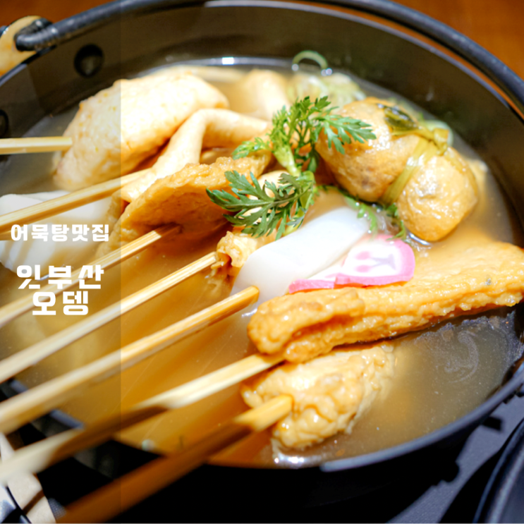  잇부산오뎅 동탄 라크몽점 호수공원 메리그라운드 술안주 맛집 추천
