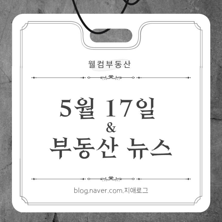 5월17일 부동산뉴스  비규제지역 'e편한세상 제천 더프라임'분양