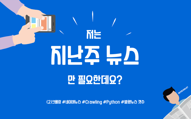 [크롤링] 저는 지난주 뉴스만 필요한데요? (2) (네이버뉴스, Crawling, Python, 발행된 뉴스 갯수)