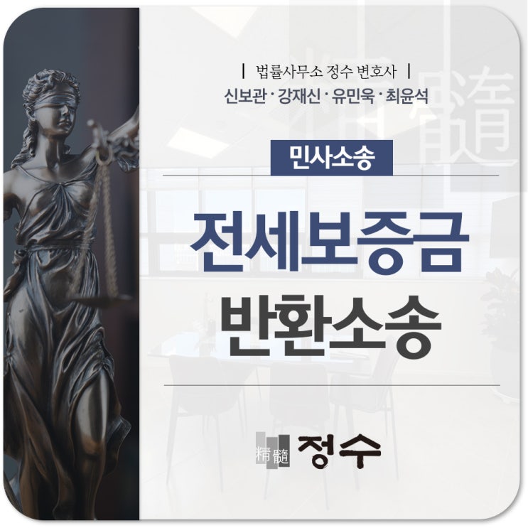  전세보증금 반환 소송 기간, 비용, 절차, 강제집행 관련한 모든 내용을 알아보도록 하겠습니다.