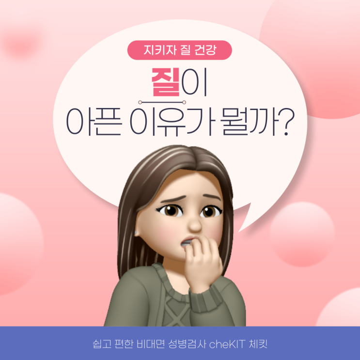  [비대면 성병검사 - 체킷] 질이 아픈 이유는 뭘까?