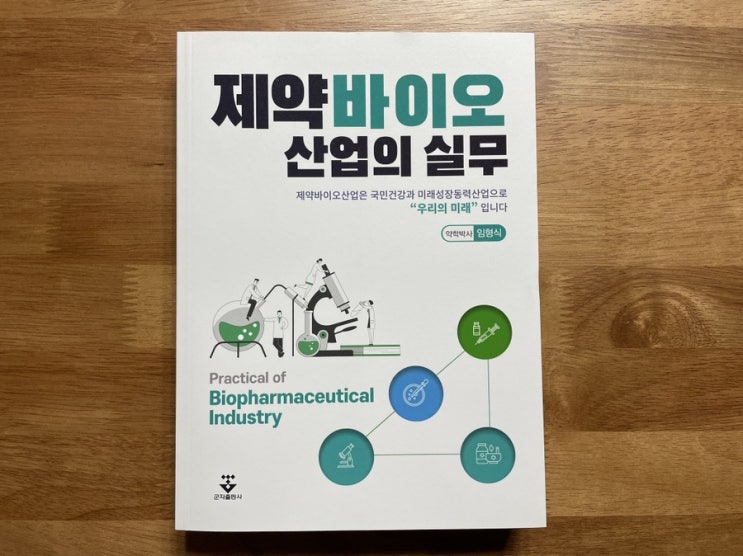  제약산업트랜드 제약바이오마케팅을 알고 싶다면 [제약바이오 산업의 실무]