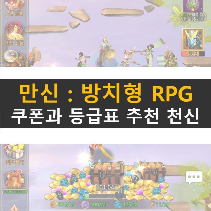 만신 쿠폰과 등급표 추천 영웅 캐릭터 공략 방치형 RPG 모바일 게임 만신 쿠폰과 등급표 추천 영웅 캐릭터 공략 방치형 RPG 모바일 게임