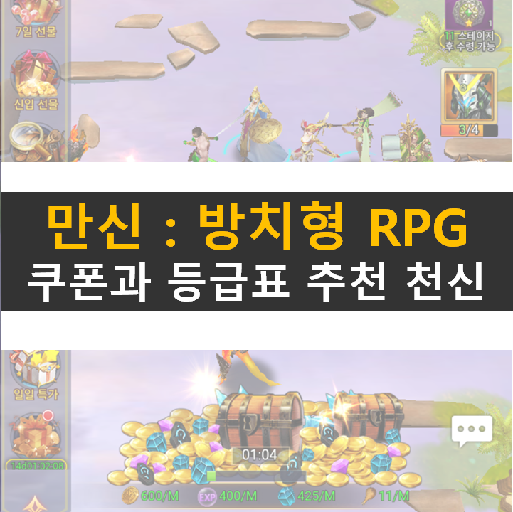 만신 쿠폰과 등급표 추천 영웅 캐릭터 공략 방치형 RPG 모바일 게임