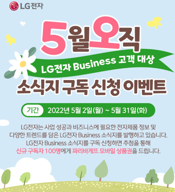 LG전자 소식지 구독신청 이벤트(파리바게뜨 5천원 100명)추첨,간단 LG전자 소식지 구독신청 이벤트(파리바게뜨 5천원 100명)추첨,간단