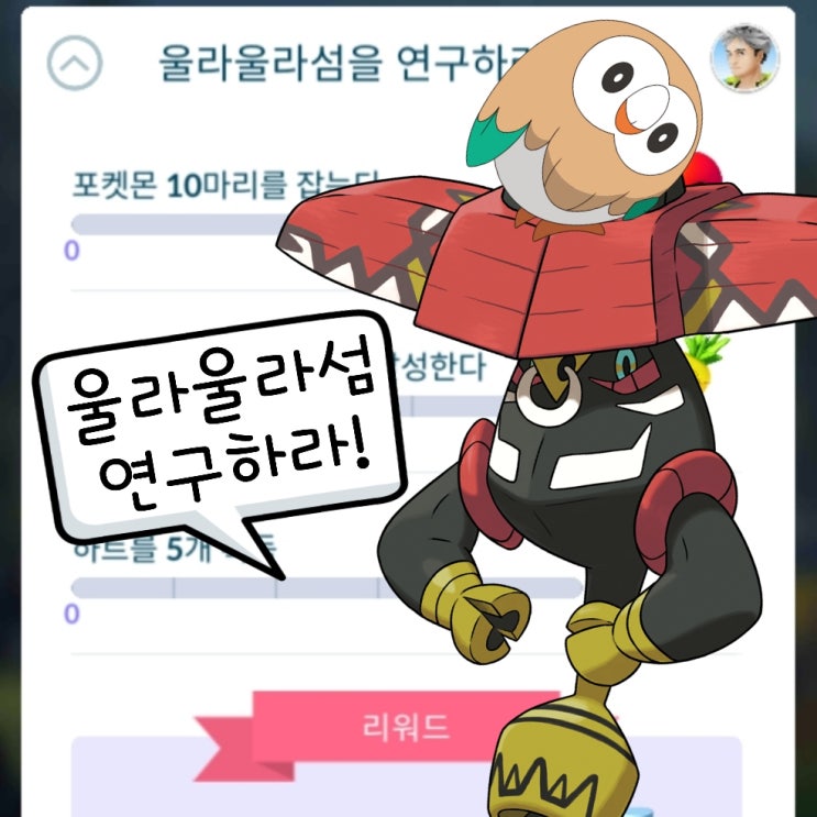  포켓몬고 스페셜 리서치 공략 울라울라섬을 연구하라! 카푸브루루