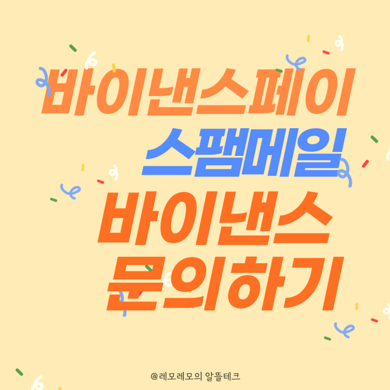 바이낸스페이 스팸메일 바이낸스 고객센터 문의하기