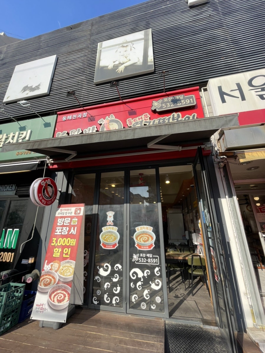 동대문엽기떡볶이 동해천곡점 사진 1