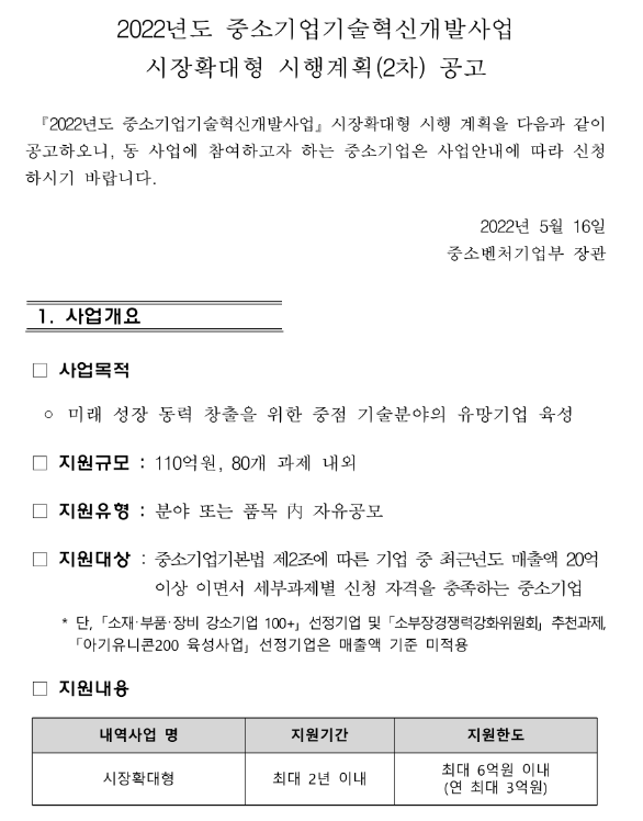 2022년 2차 중소기업기술혁신개발사업 시장확대형(BIG3과제) 시행계획 공고_중소벤처기업부 2022년 2차 중소기업기술혁신개발사업 시장확대형(BIG3과제) 시행계획 공고_중소벤처기업부