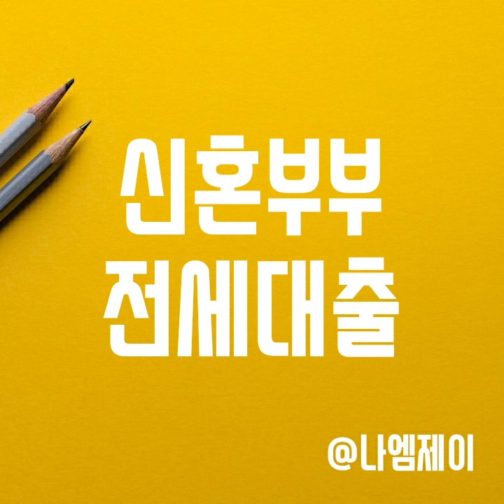 주택도시기금 2022년 신혼부부 전세대출 조건, 한도 및 이자 주택도시기금 2022년 신혼부부 전세대출 조건, 한도 및 이자