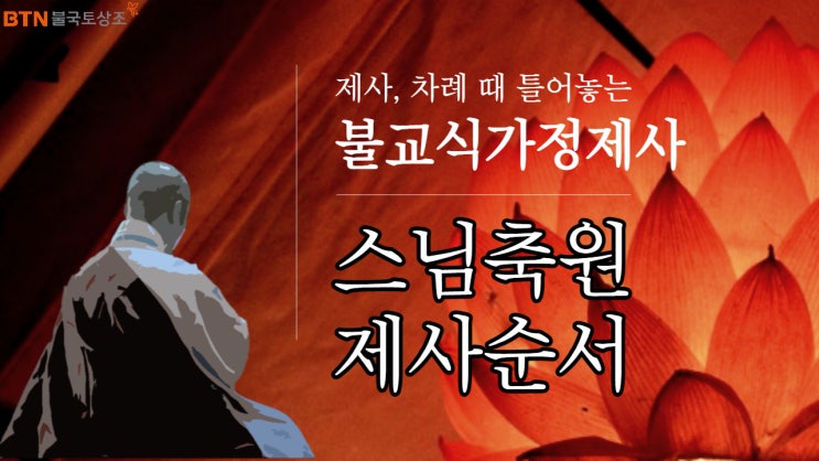  [제사,차례] 스님께서 집전하는 제사지내는순서, 불교식가정제사절차 알아보기