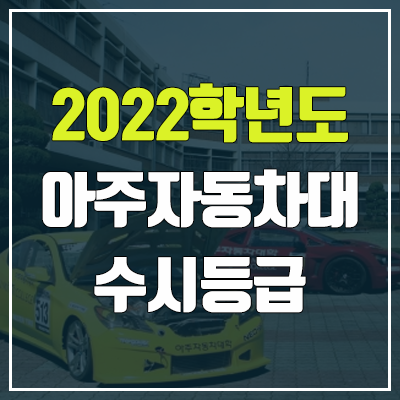 아주자동차대학교 수시등급 (2022, 예비번호, 아주자동차대)