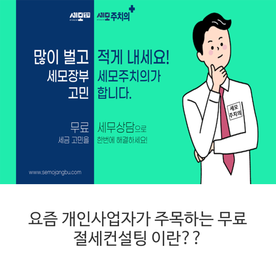  요즘 개인사업자가 주목하는 무료 절세컨설팅 이란??