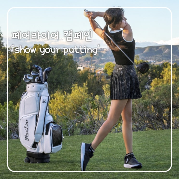 페어라이어 캠페인 "showyourputting", 퍼팅으로 인스타 이벤트 참여하자!!