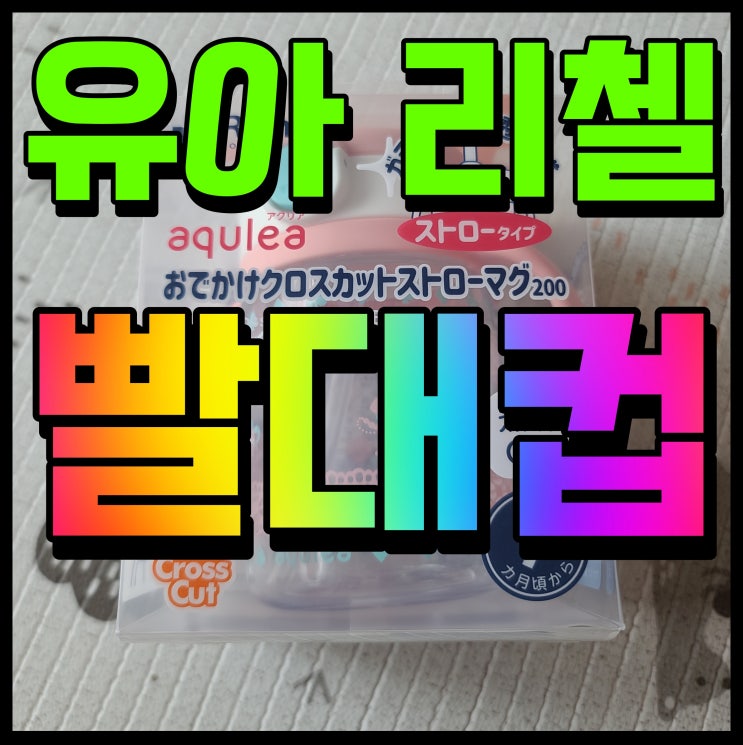  릿첼 빨대컵 유아 물병 200m 12개월 아기 요거 어때요