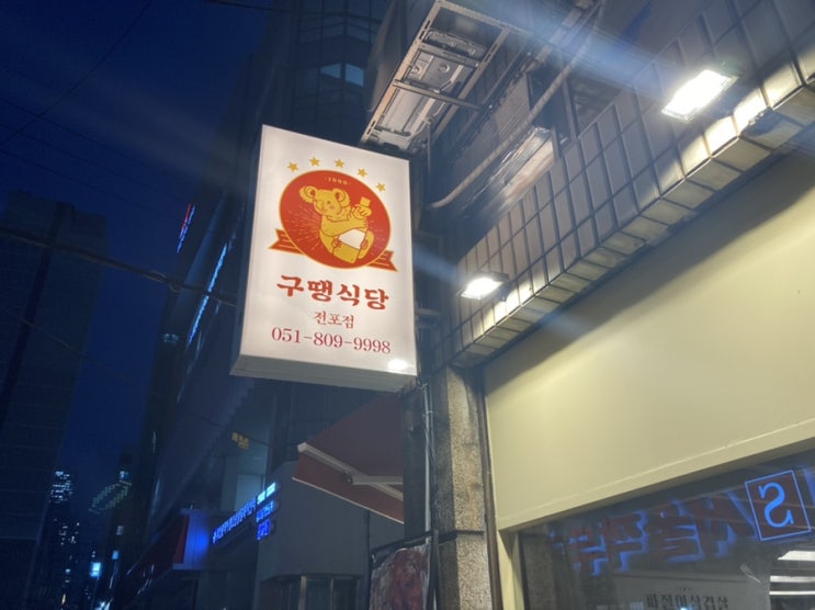  전포동 삼겹살 '구땡식당' 파절이 삼겹살
