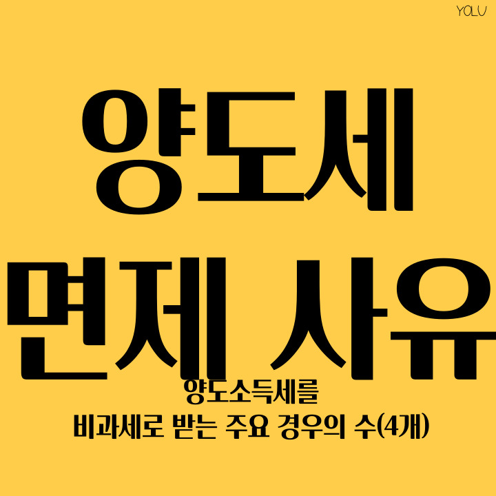  [부동산 양도소득세]를 면제받는 경우