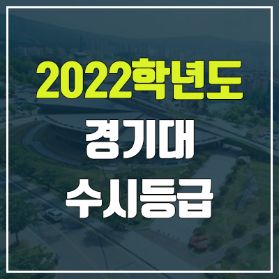 경기대 수시등급 (2022, 예비번호, 경기대학교)