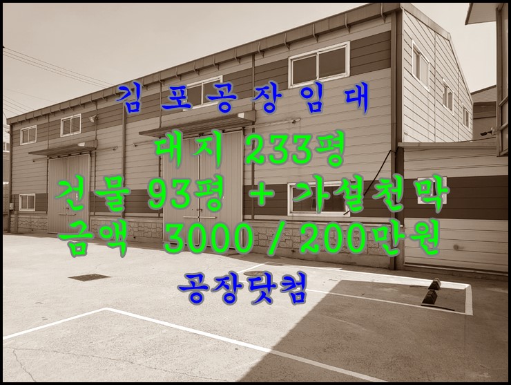 김포 대곶 송마리 공장 임대, 건물93평