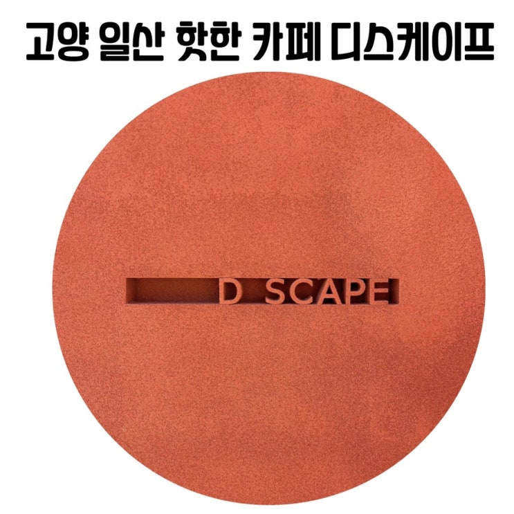 [경기도 이쁜 카페] 건물 외관이 독특하고 감각적인 고양 일산 카페 '디스케이프'