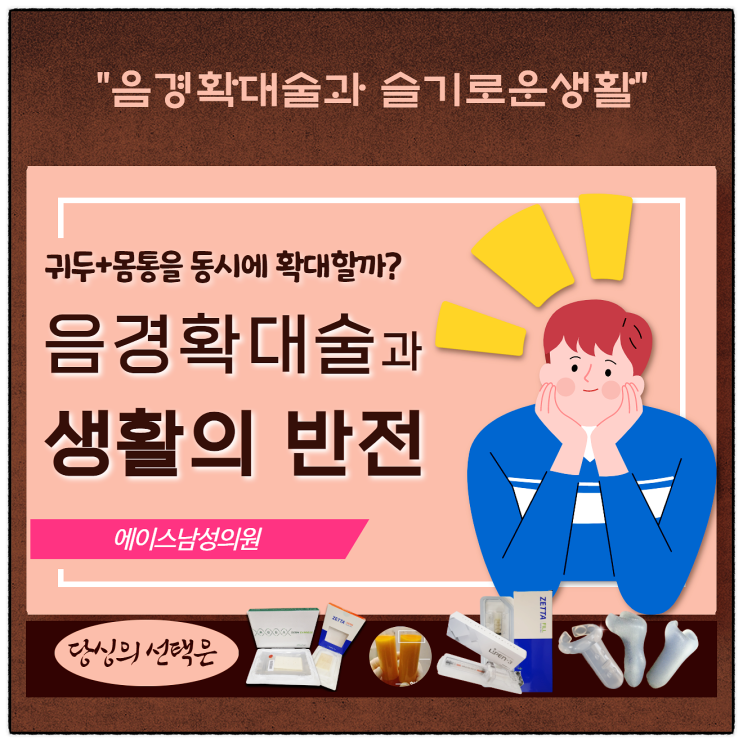 음경확대술, 삶의질을 향상시킬수 있을까?