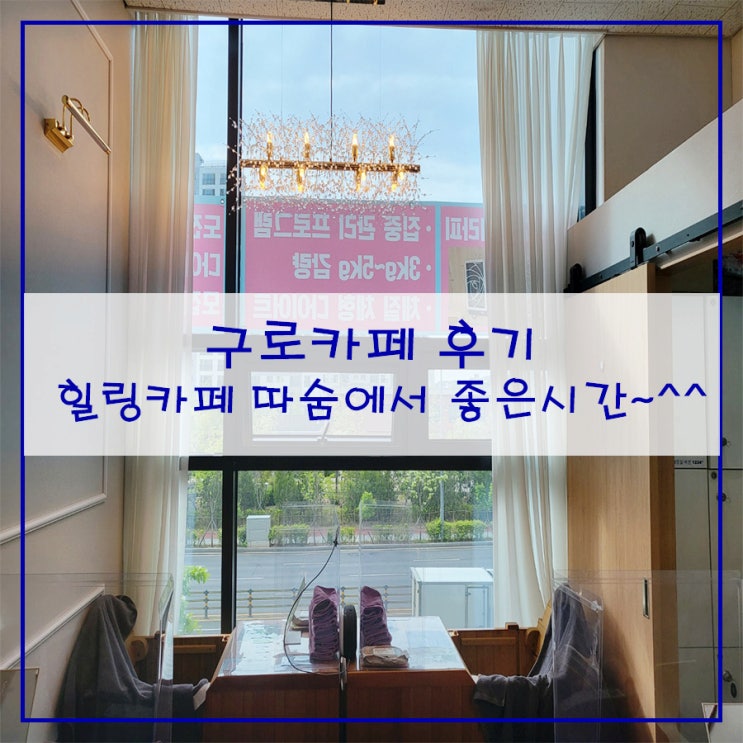  구로카페 후기 힐링카페 따숨에서 좋은시간~^^
