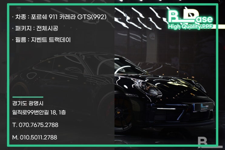  포르쉐 911 카레라 GTS 블랙 쿠페 PPF 시공의 정석