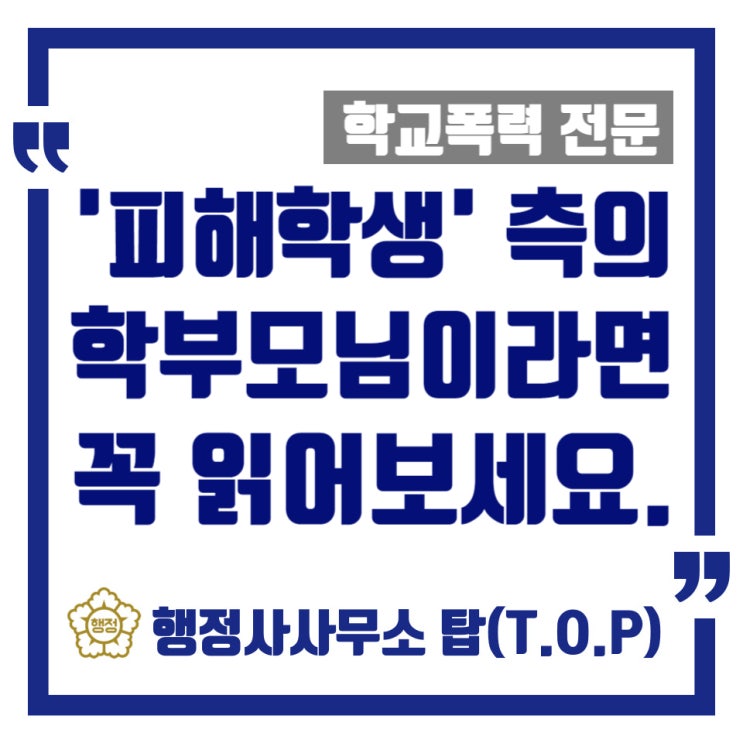  [학교폭력] '피해학생 부모님'이 보호자확인서 작성하실 때 반드시 알고 계셔야 하는 내용 / 보호자확인서 / 의견서 / 행정심판 전문 / [행정사사무소 탑(T.O.P)]