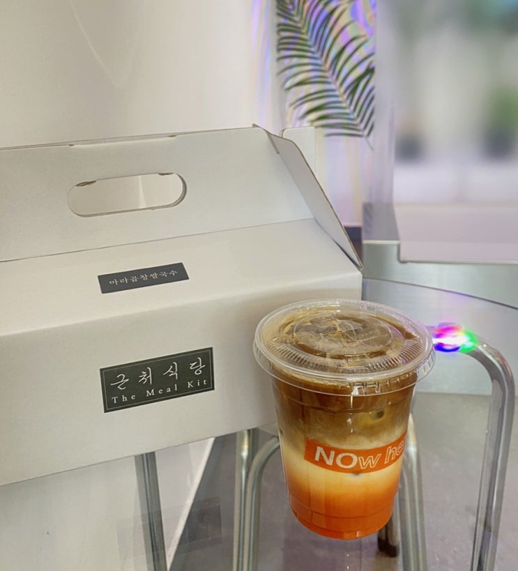  [고려대/종암동카페] 타이 코코넛샷라떼 맛집 '지금, 여기, 동남아' 카페와 '근처식당' 마라곱창쌀국수 밀키트 후기