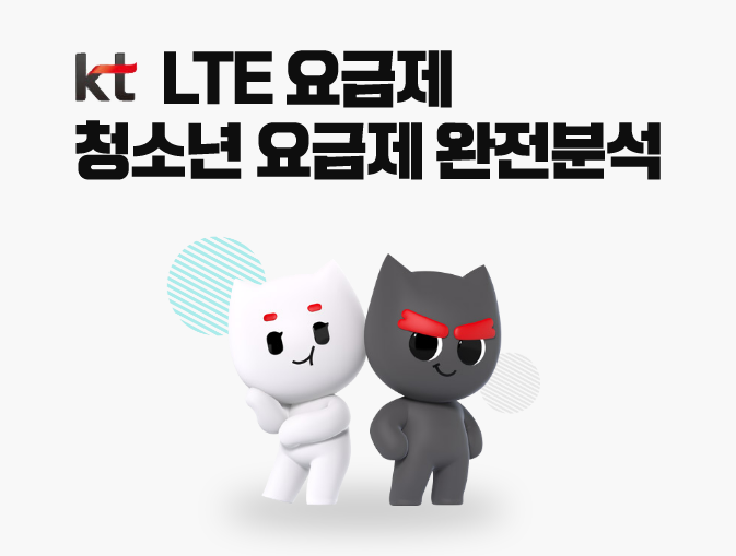  kt lte 요금제 종류, 청소년 완전분석