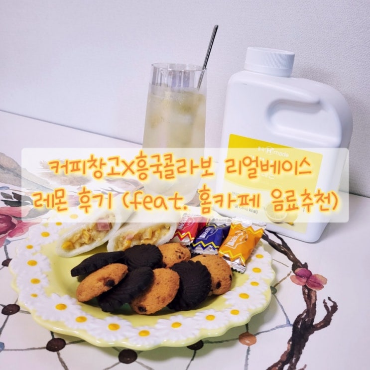  커피창고X흥국 콜라보 리얼베이스 레몬 후기 (feat. 홈카페 음료추천)