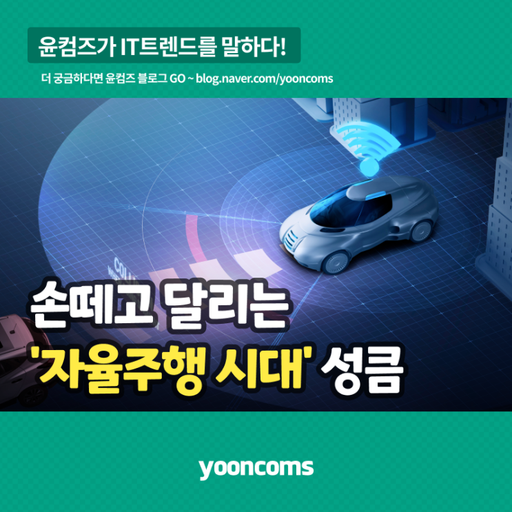  손떼고 달리는 '자율주행 시대' 성큼