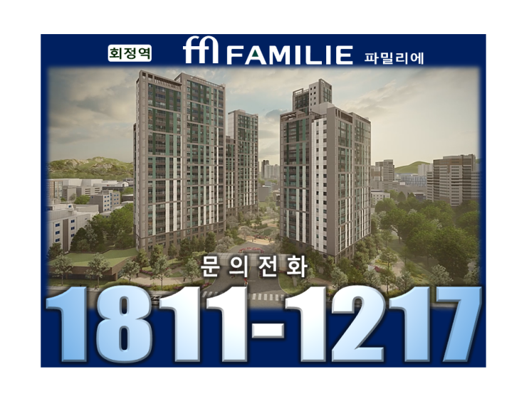양주 회정역 파밀리에 신규 아파트 공급 소식