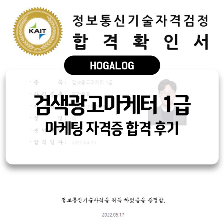  검색광고마케터 1급 2201회 합격 후기, 마케팅 자격증 준비하기