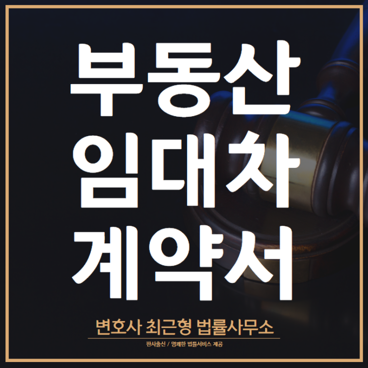  [인천변호사] 부동산임대차계약서 주의사항 : 분실 대처방안