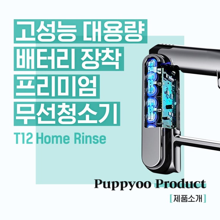 고성능 대용량 배터리 무선청소기 T12 Home Rinse