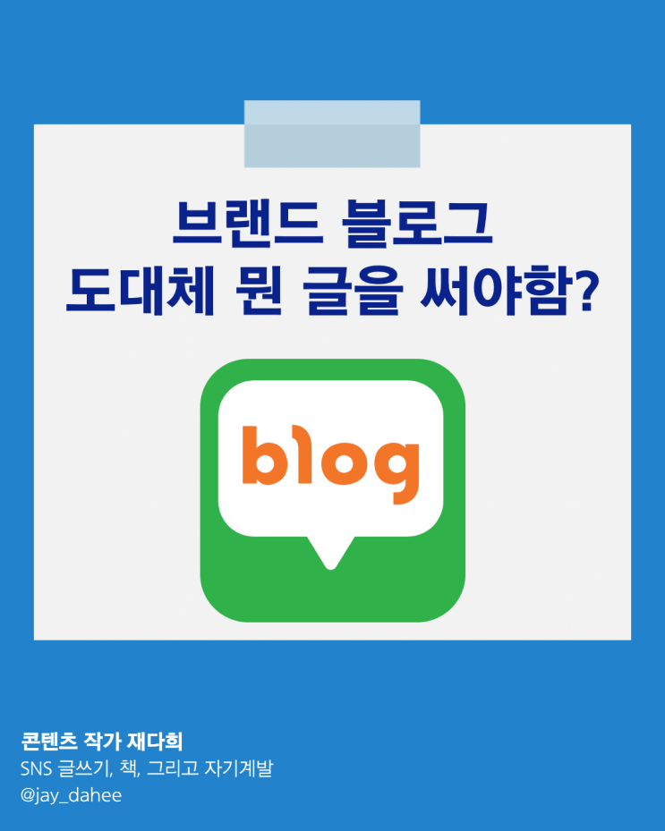  브랜드 블로그는 도대체 어떤 글을 써야하는데?