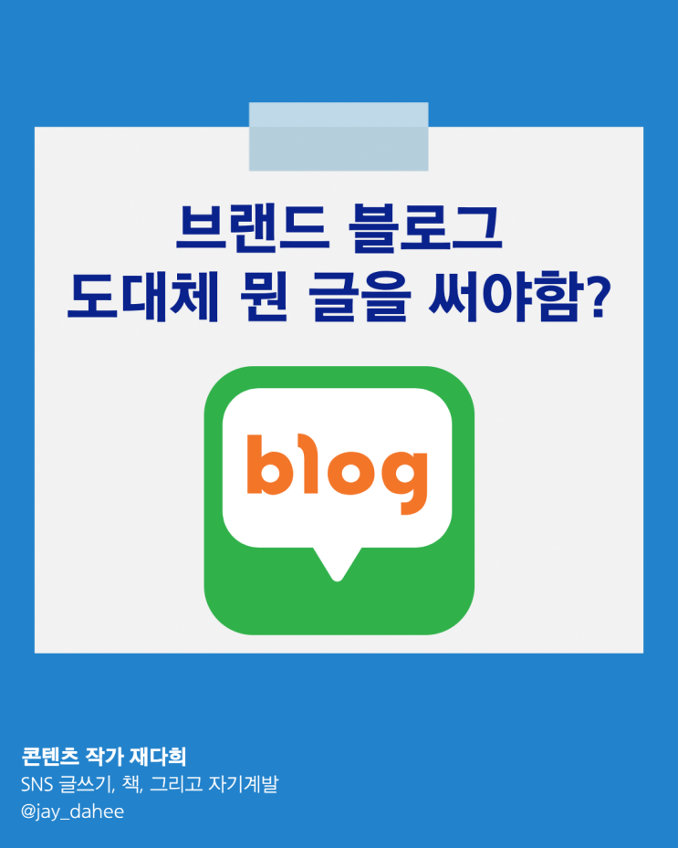 브랜드 블로그는 도대체 어떤 글을 써야하는데?