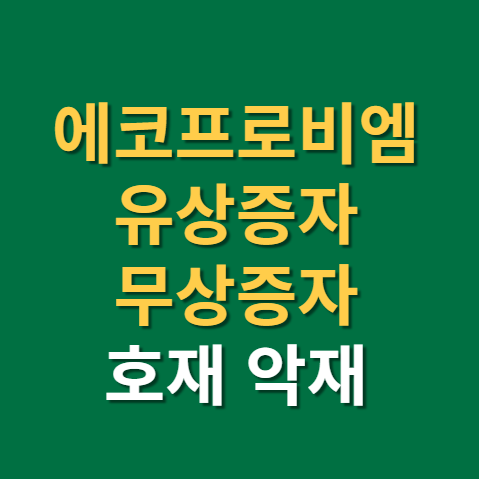  에코프로비엠 무상증자 유상증자 호재일까?(f. 권리락 기준일 상장일 발행가액, 주관사)