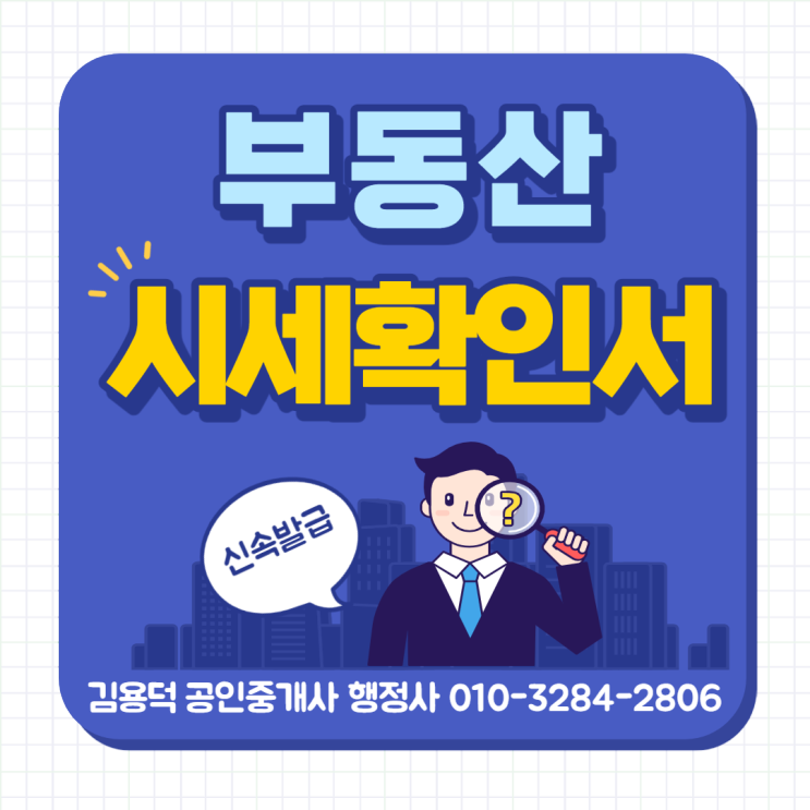  전국 부동산 시세 확인서 신속 발급 가능합니다.