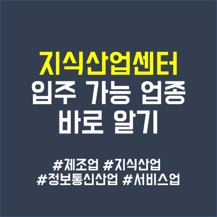 지식산업센터에 입주 가능한 업종 기업 종목은?