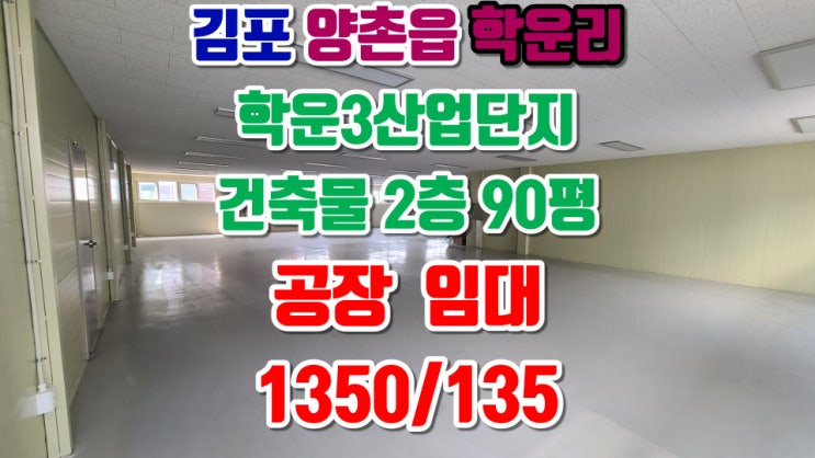  김포공장임대, 양촌읍 학운리 학운3일반산업단지, 2층 90평, 보증금 1350만원/월세 135만원, 조립, 가공, 전자, 전기 업종 추천