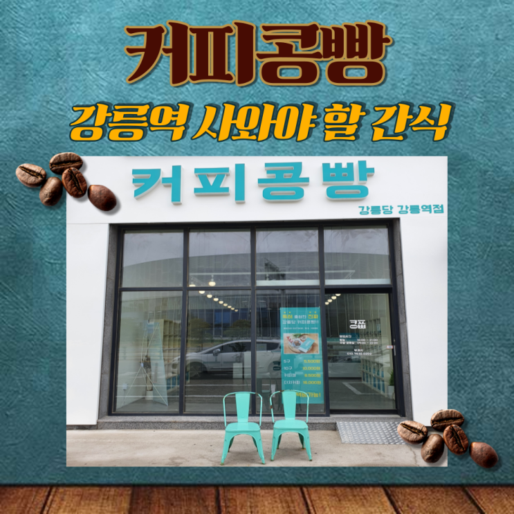 강릉 커피콩빵 : 사올만한 먹거리 (서울역에서 강릉역까지 KTX로 2시간이면 도착)