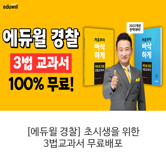 [에듀윌 경찰] 초시생을 위한 3법교과서 무료배포
