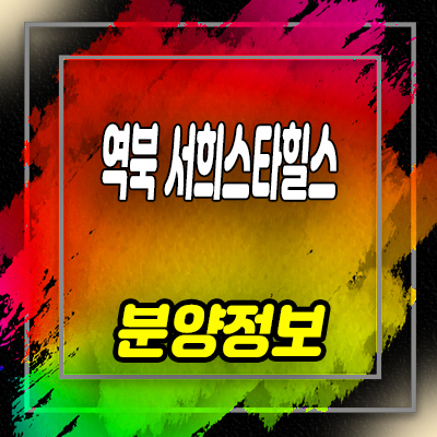  역북 서희스타힐스 프라임시티 지역주택조합 부적격세대 조합원 모집 소식 안내