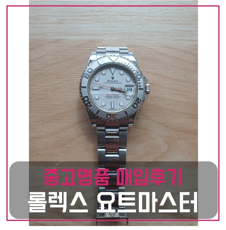  [전국견적비교]롤렉스 요트마스터 중고명품팔기 시계매입 및 판매 견적비교후기