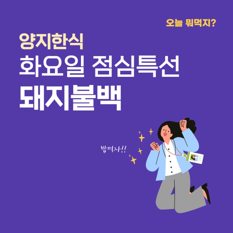 [넷닥터 일상] 오늘뭐먹지? 사상맛집 사상밥집 양지한식 점심특선 돼지불백