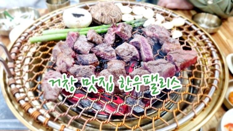  거창 맛집 한우팰리스(feat. 거창 한우 찐맛집)